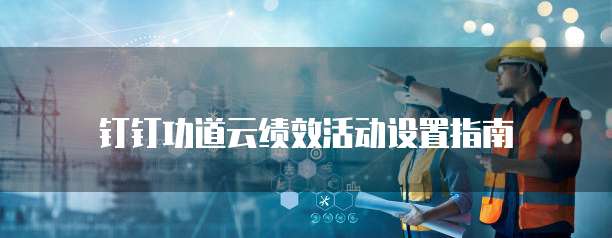 钉钉功道云绩效活动设置指南