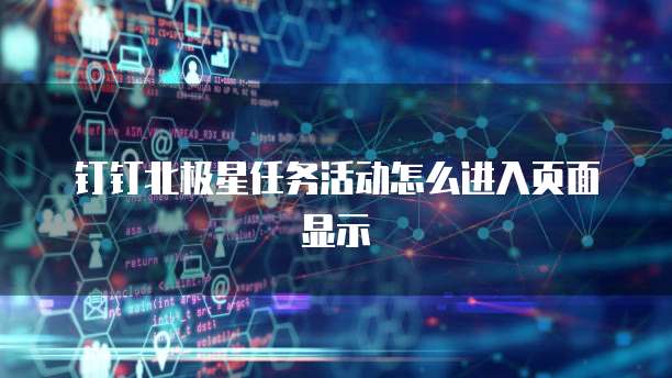 钉钉北极星任务活动怎么进入页面显示