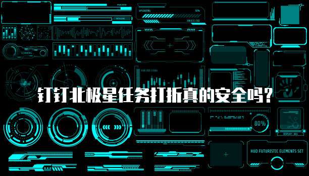钉钉北极星任务打折真的安全吗？