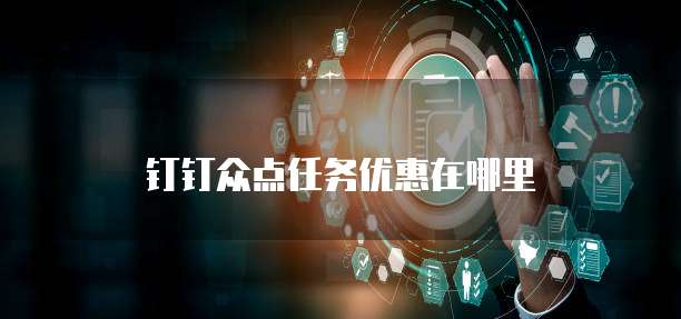 钉钉众点任务优惠在哪里