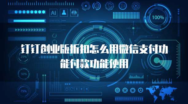 钉钉创业版折扣怎么用微信支付功能付款功能使用