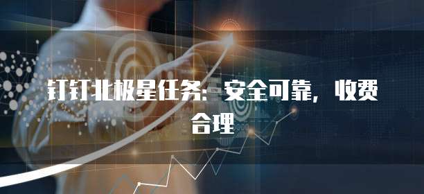 钉钉北极星任务：安全可靠，收费合理