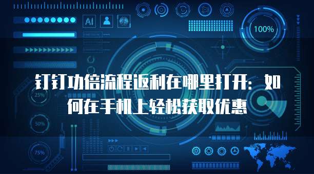 钉钉功倍流程返利在哪里打开:如何在手机上轻松获取优惠