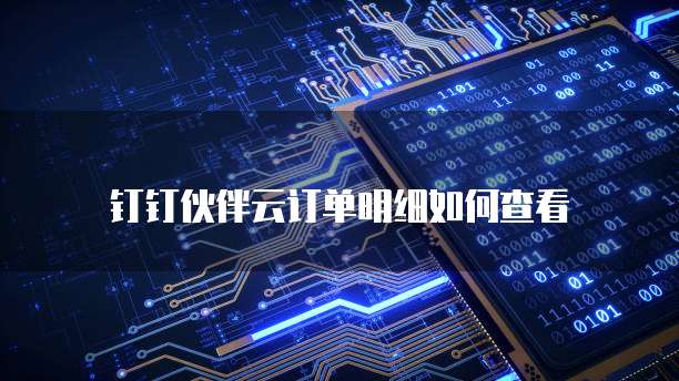 钉钉伙伴云订单明细如何查看