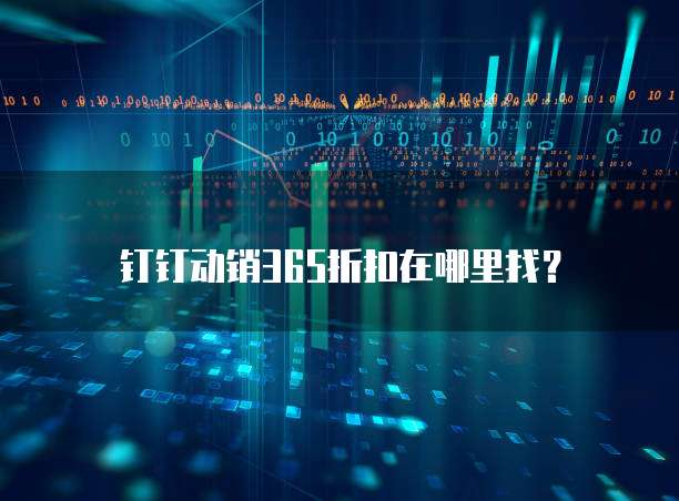 钉钉动销365折扣在哪里找？