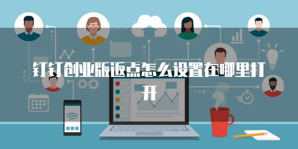 钉钉创业版返点怎么设置在哪里打开