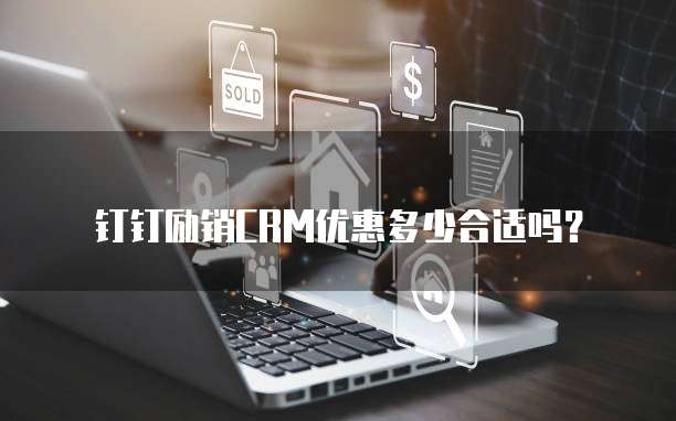 钉钉励销CRM优惠多少合适吗？