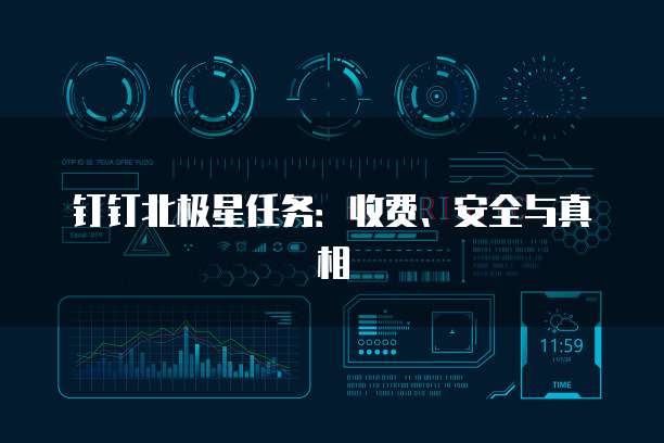 钉钉北极星任务：收费、安全与真相