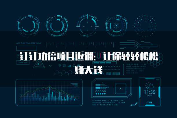 钉钉功倍项目返佣:让你轻轻松松赚大钱