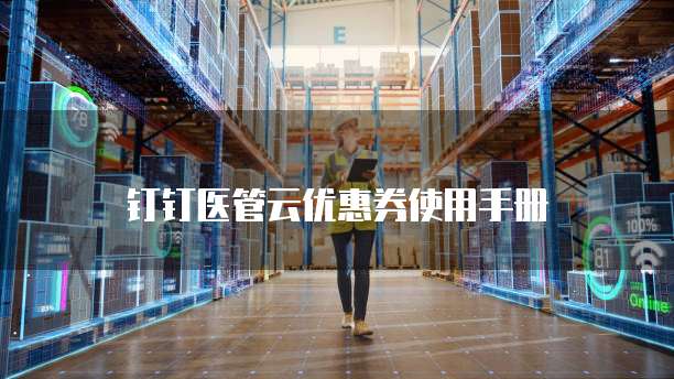 钉钉医管云优惠券使用手册