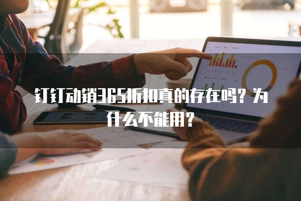 钉钉动销365折扣真的存在吗？为什么不能用？