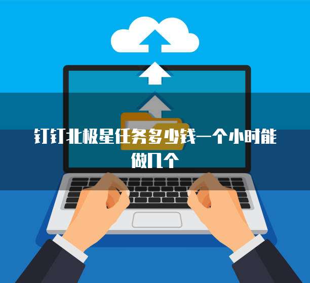 钉钉北极星任务多少钱一个小时能做几个