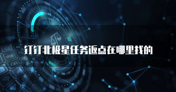 钉钉北极星任务返点在哪里找的