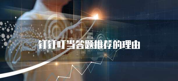 钉钉叮当答题推荐的理由
