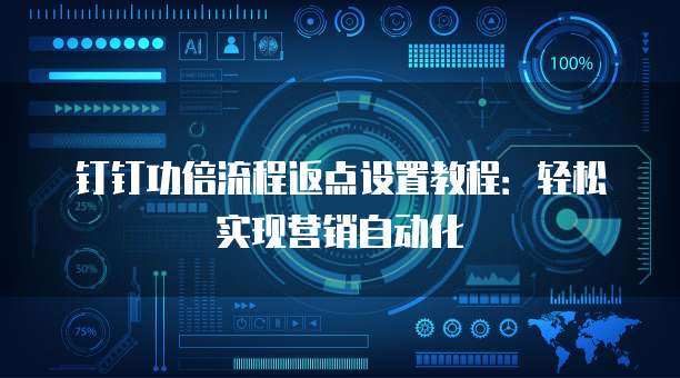 钉钉功倍流程返点设置教程：轻松实现营销自动化