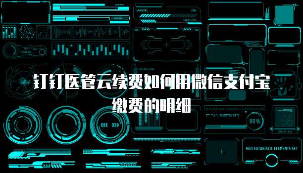 钉钉医管云续费如何用微信支付宝缴费的明细