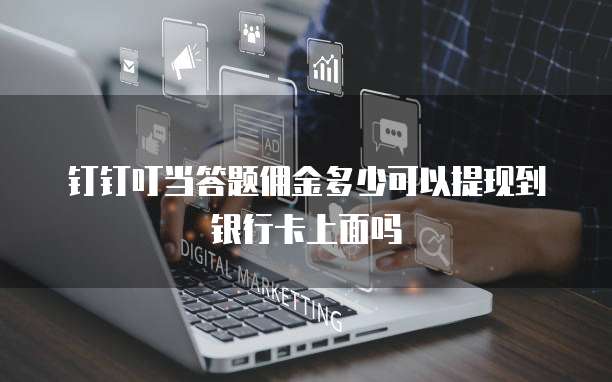 钉钉叮当答题佣金多少可以提现到银行卡上面吗