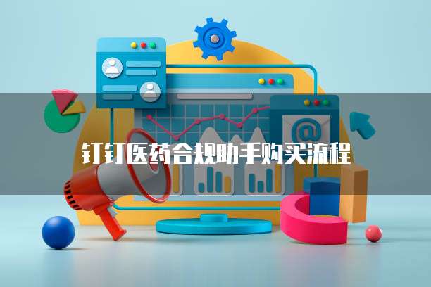 钉钉医药合规助手购买流程