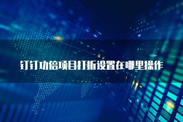 钉钉功倍项目打折设置在哪里操作