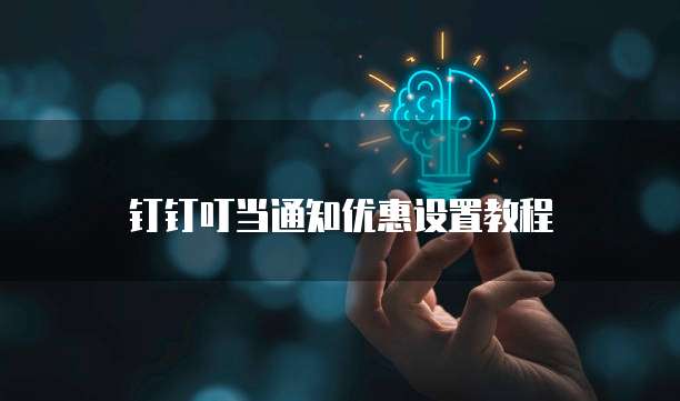 钉钉叮当通知优惠设置教程