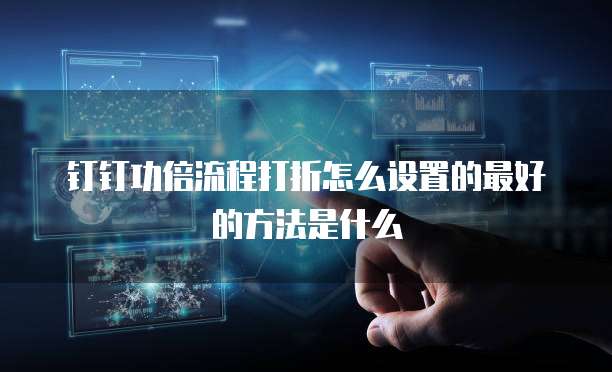 钉钉功倍流程打折怎么设置的最好的方法是什么