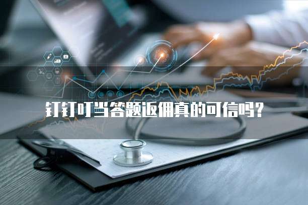 钉钉叮当答题返佣真的可信吗?