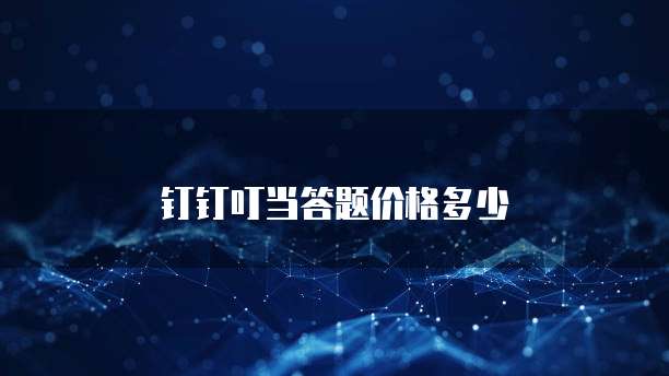 钉钉叮当答题价格多少