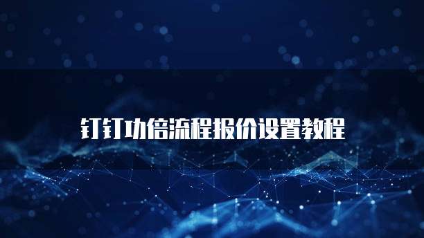 钉钉功倍流程报价设置教程