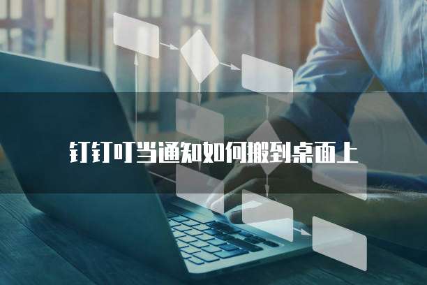 钉钉叮当通知如何搬到桌面上