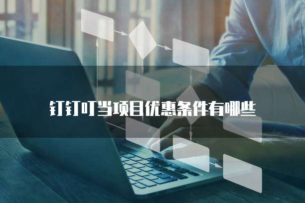 钉钉叮当项目优惠条件有哪些