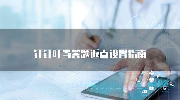 钉钉叮当答题返点设置指南