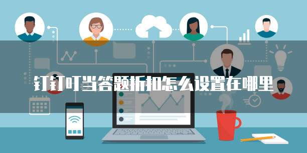 钉钉叮当答题折扣怎么设置在哪里