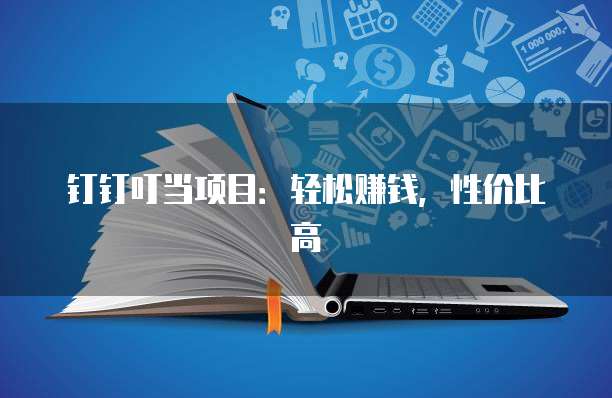 钉钉叮当项目：轻松赚钱，性价比高