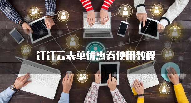钉钉云表单优惠券使用教程