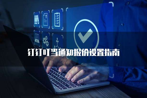 钉钉叮当通知报价设置指南