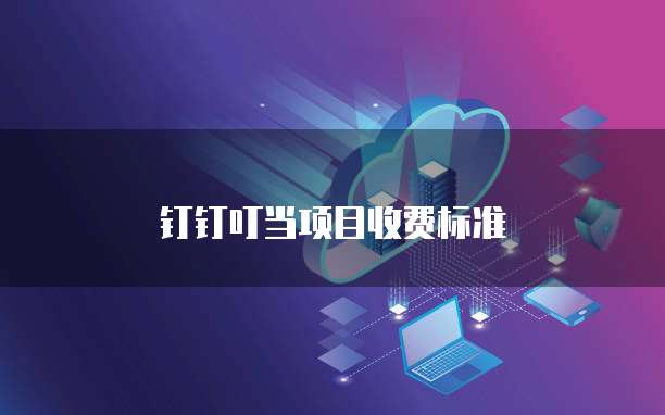 钉钉叮当项目收费标准