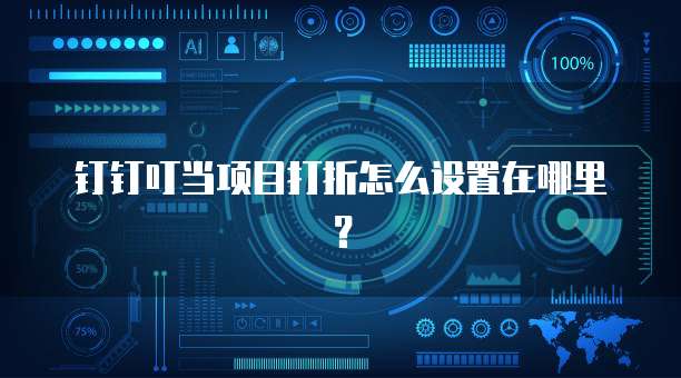 钉钉叮当项目打折怎么设置在哪里?