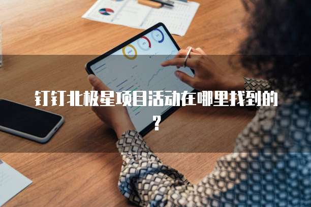 钉钉北极星项目活动在哪里找到的？