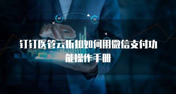 钉钉医管云折扣如何用微信支付功能操作手册