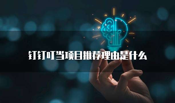 钉钉叮当项目推荐理由是什么