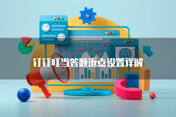 钉钉叮当答题返点设置详解
