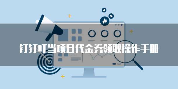 钉钉叮当项目代金券领取操作手册