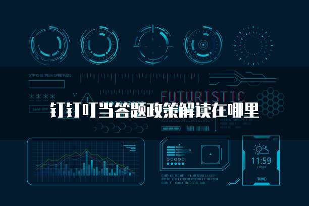 钉钉叮当答题政策解读在哪里