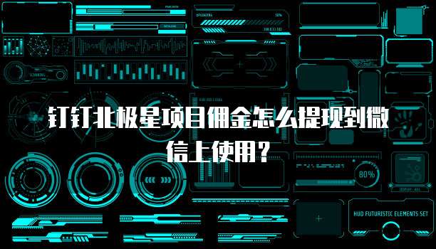 钉钉北极星项目佣金怎么提现到微信上使用？