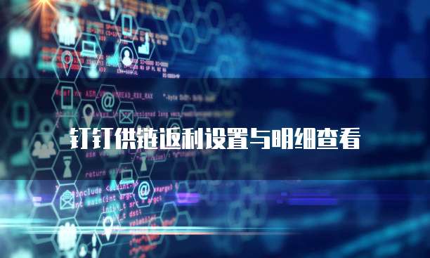 钉钉供链返利设置与明细查看