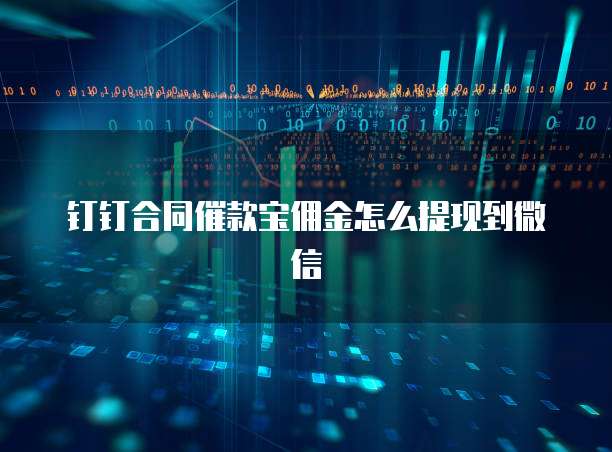 钉钉合同催款宝佣金怎么提现到微信