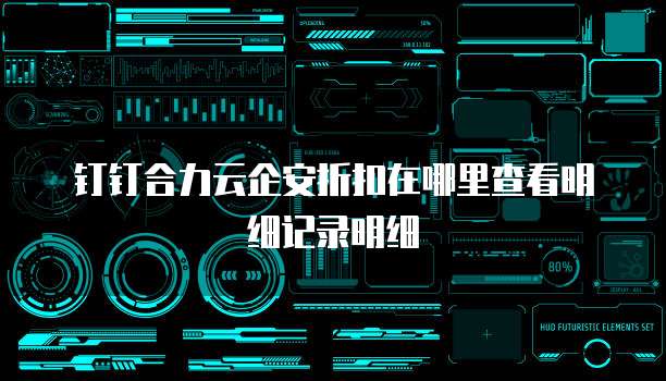 钉钉合力云企安折扣在哪里查看明细记录明细
