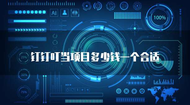 钉钉叮当项目多少钱一个合适