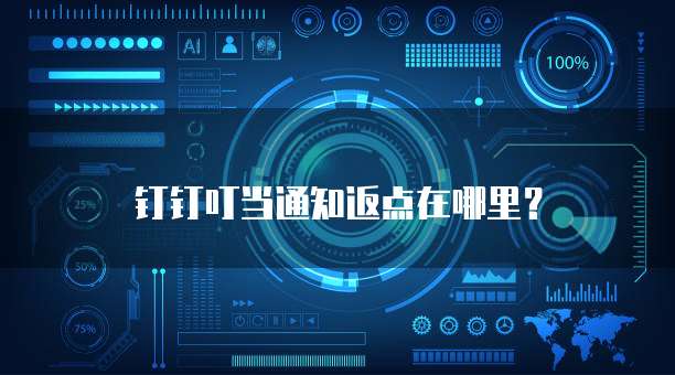 钉钉叮当通知返点在哪里？