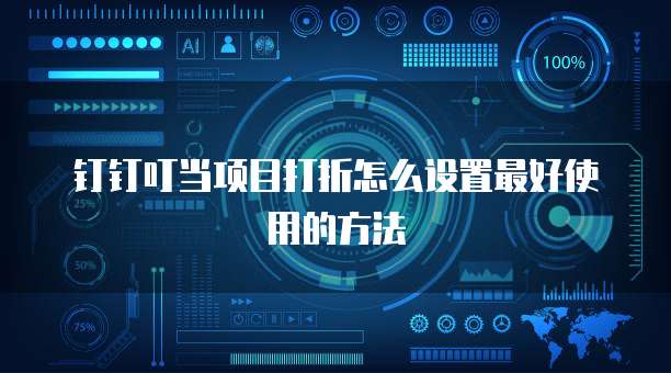 钉钉叮当项目打折怎么设置最好使用的方法